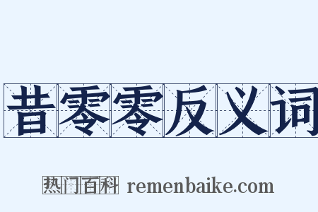 昔零零反义词是什么意思的图片